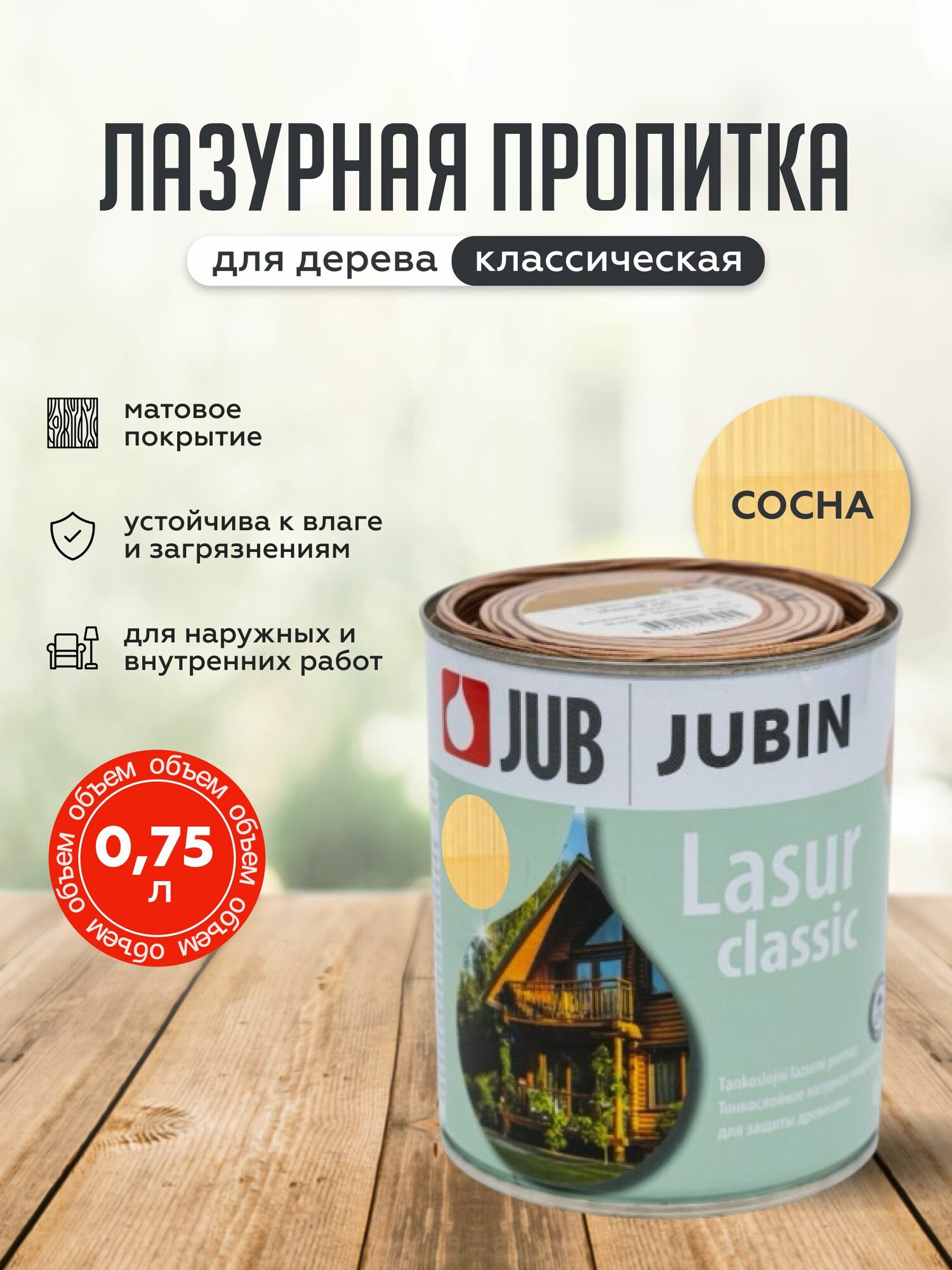 Лазурная пропитка JUB Lasur Classic 075 л №13 сосна