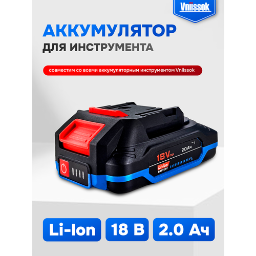 Аккумулятор для инструмента 18V 2.0Ah Li-ion VNIISSOK, быстрая зарядка