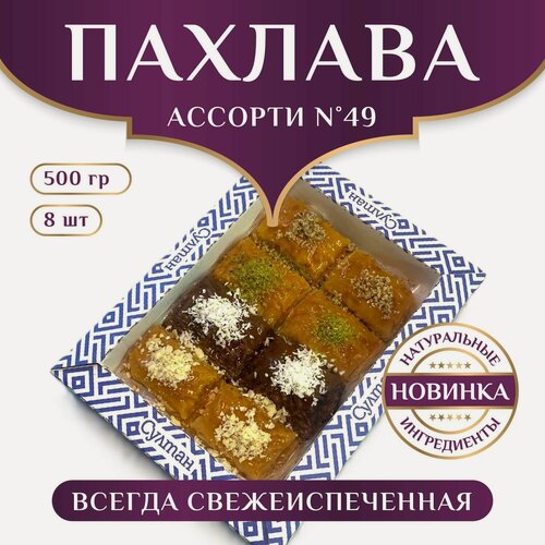 Изображение товара Пахлава турецкая "ассорти набор №49"/ пахлава "Султан", 500 г