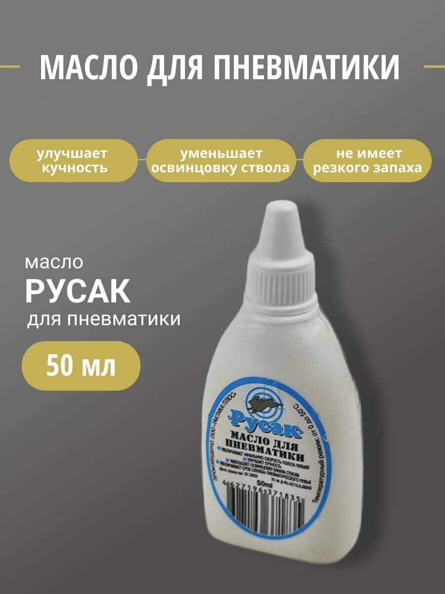 Масло Русак для пневматики 50мл