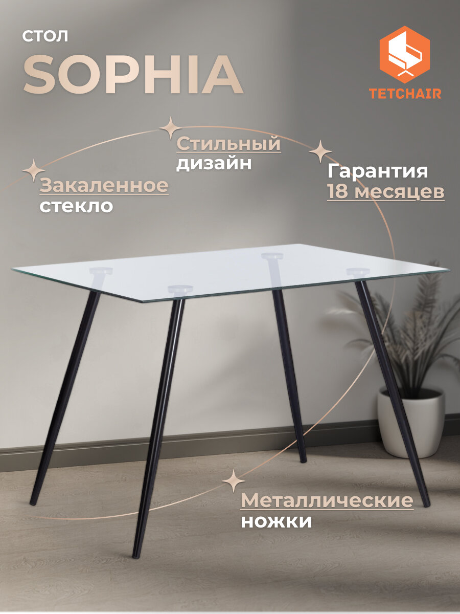 Стол обеденный кухонный TetChair SOPHIA, металл/стекло (8мм), черный/прозрачный