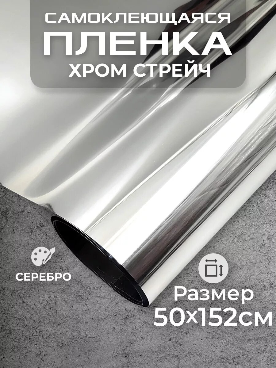 Пленка самоклеющаяся хром-стрейч 0,5х1,52м серебро