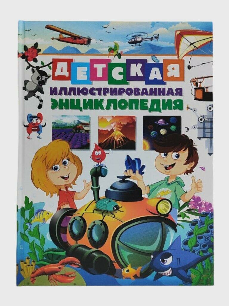 Детская иллюстрированная энциклопедия Федановой Ю, цветная, 112 стр