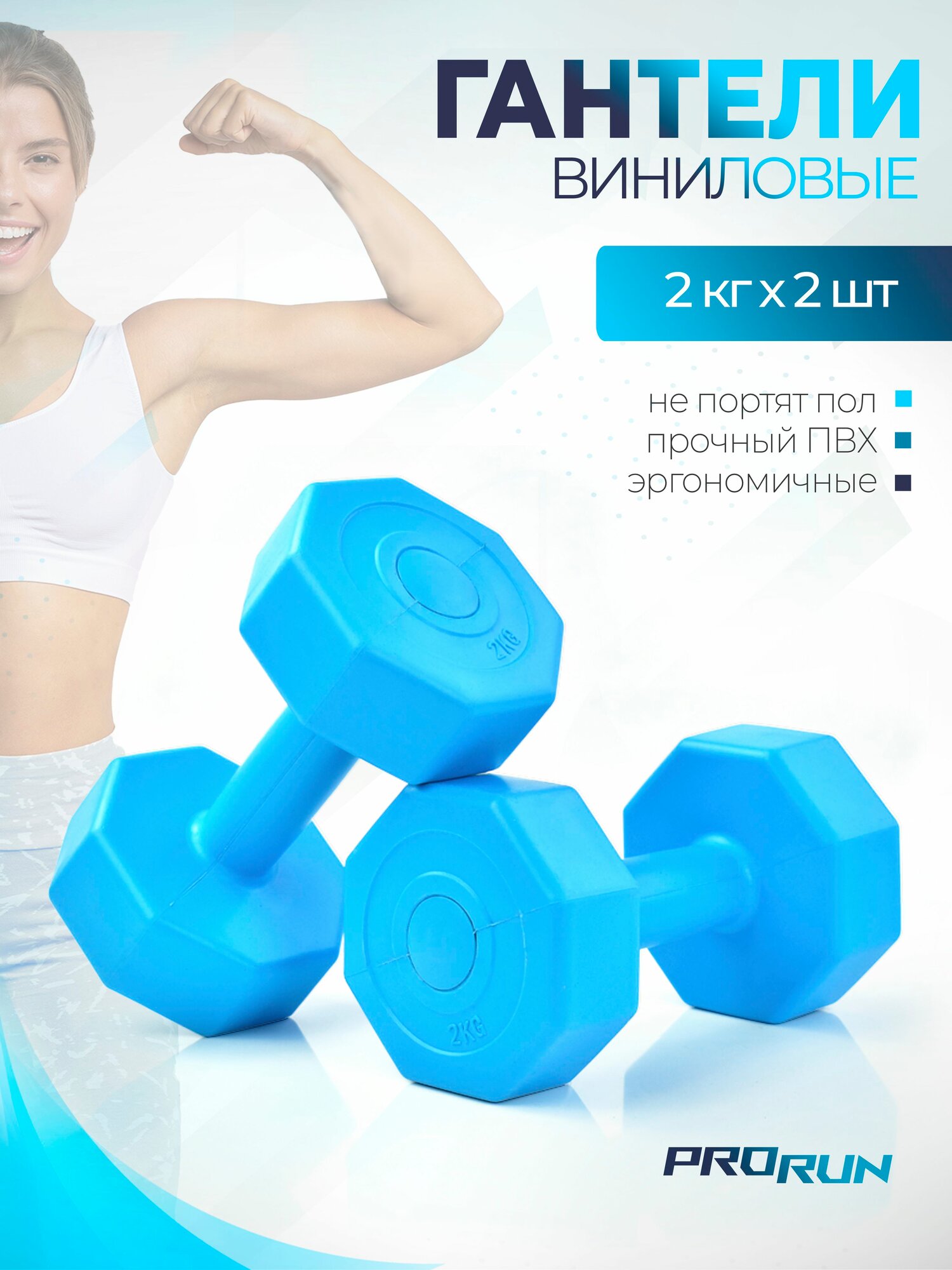 Гантели виниловые ProRun, 2 кг х 2 шт, голубой