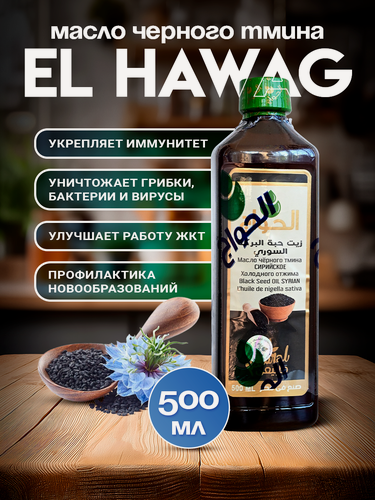 Изображение товара Масло черного тмина EL HAWAG (Аль Хавадж) 500 мл, Сирийское, холодный отжим