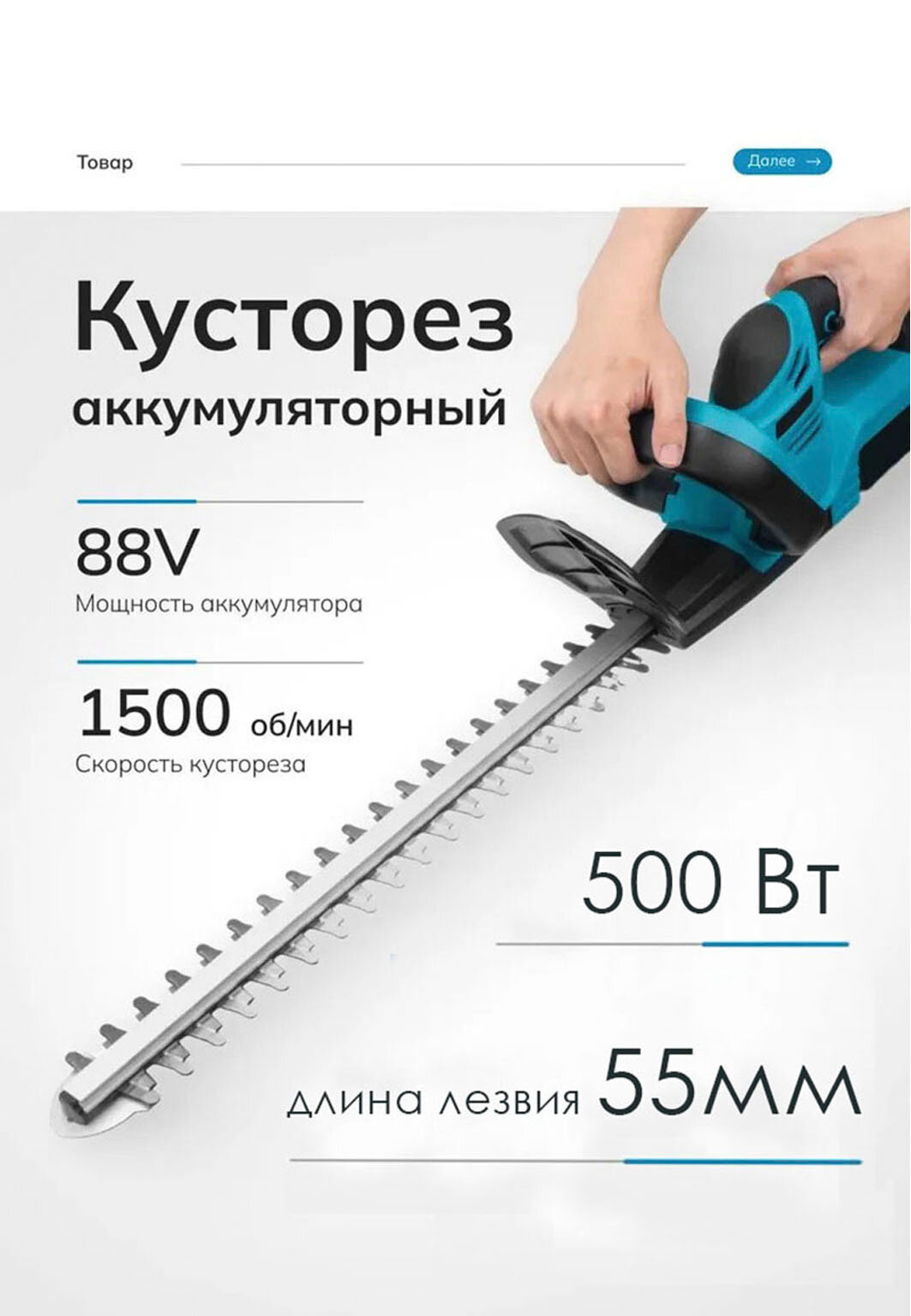 Кусторез аккумуляторный садовый с лезвием из углеродистой стали для среза до 15мм. Длина лезвия 55мм 1500 об/мин 2АКБ.