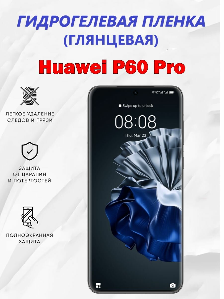 Гидрогелевая защитная пленка для Huawei P60 Pro / Полноэкранная защита телефона