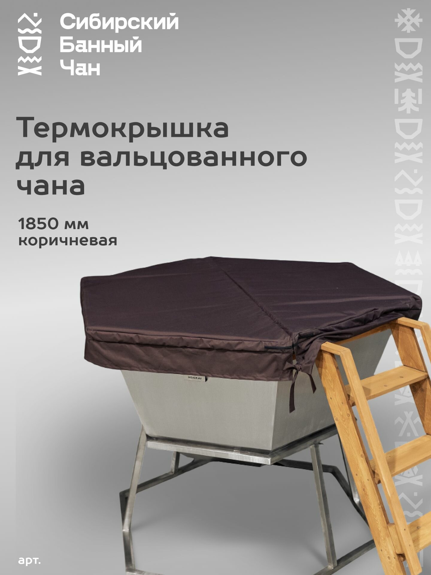 Термокрышка для вальцованного банного чана 6 человек, 1850 мм