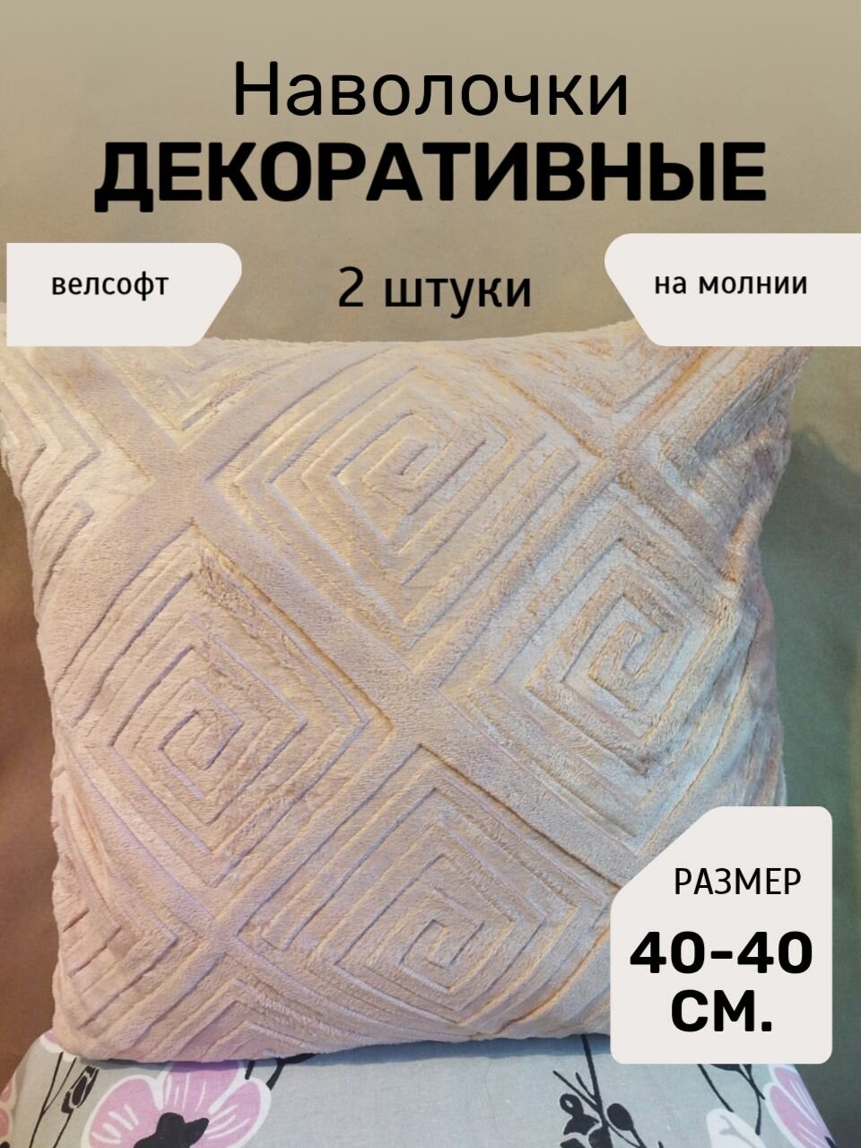 Наволочка декоративная розовая из велсофта мягкая теплая 40*40 см 2 штуки