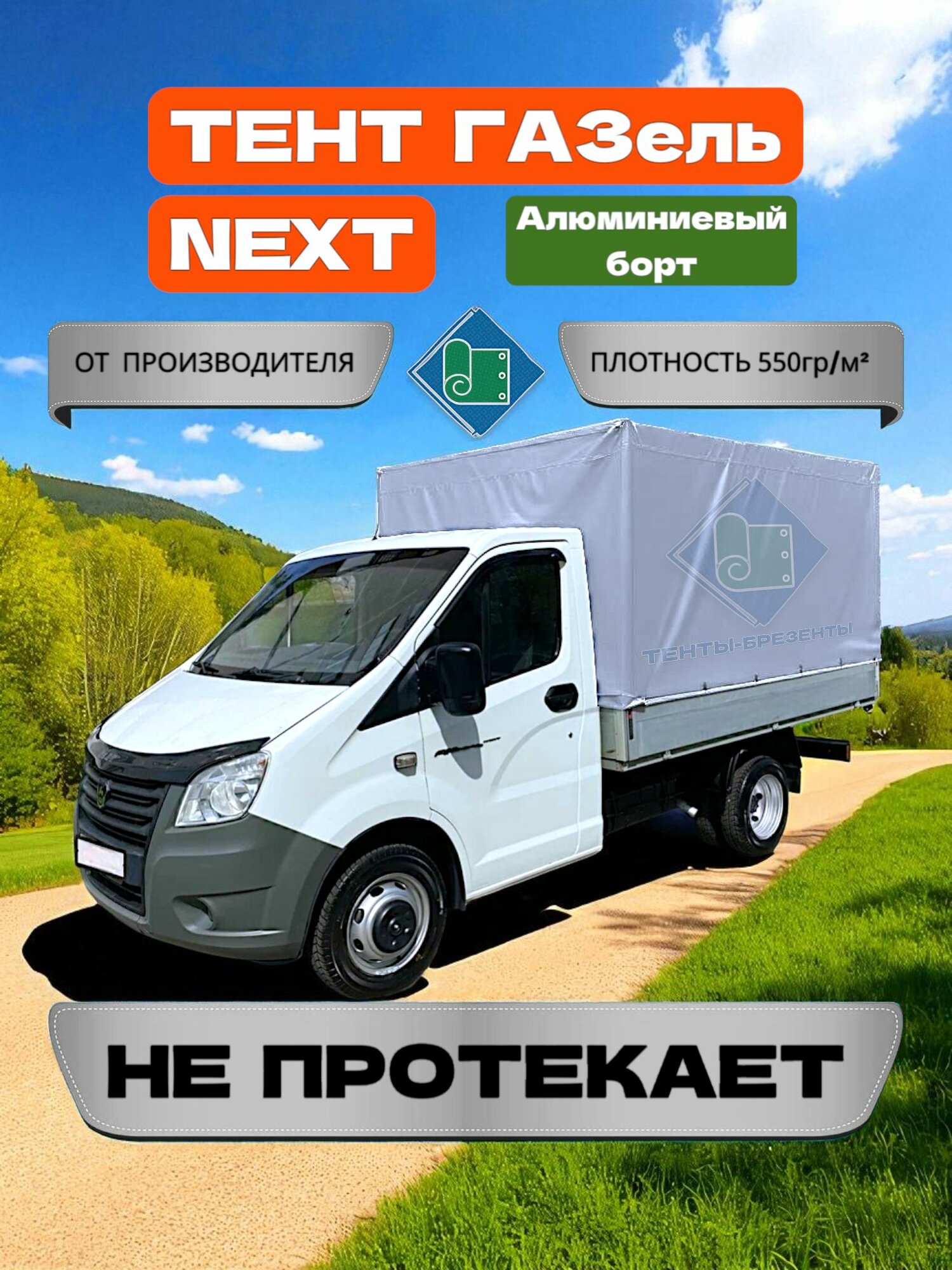 Тент на ГАЗель NEXT 3,17х2,16х1,54, Алюминиевые борта, Серый (плотность 550гр/м2)