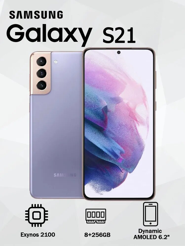 Samsung Galaxy S21, 8/256ГБ, 1 SIM, Глобальная версия, русский, google play Фиолетовый