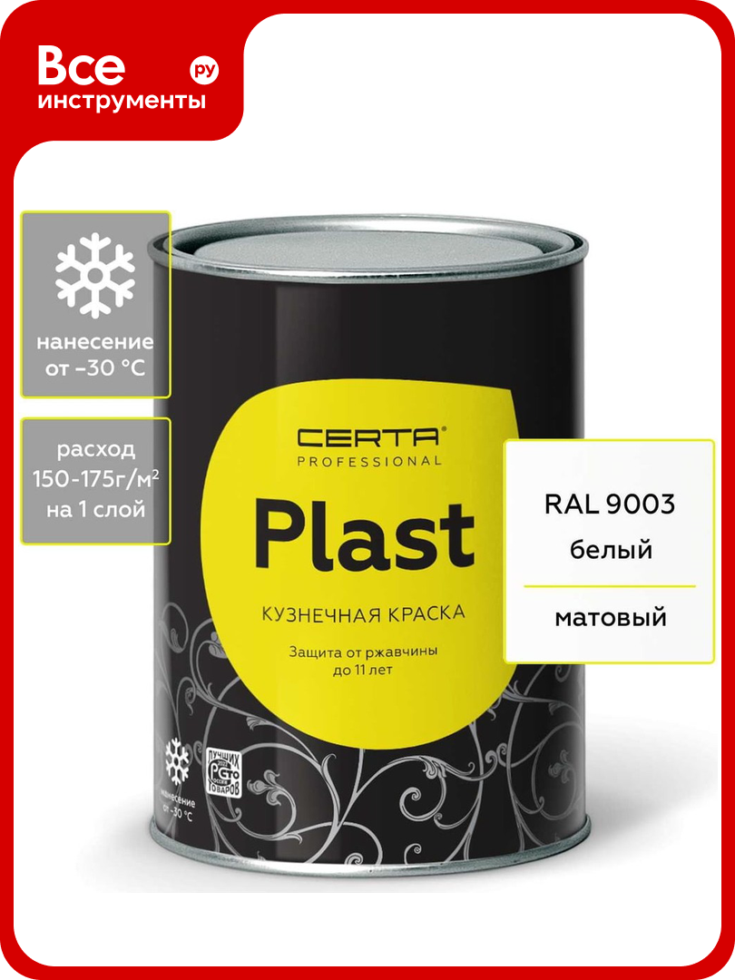 Кузнечная декоративная антикоррозионная краска CERTA PLAST белый 0,8 кг PLM00026