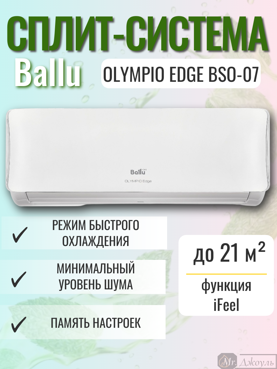 Сплит-система Ballu Olympio Edge BSO-07HN8_22Y комплект внутренний и внешний блок