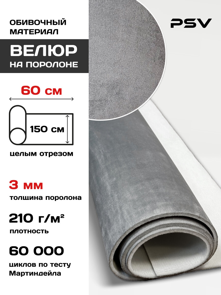 Велюр PSV Soft (Серый) на поролоне 3 мм, 60 см