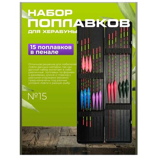 Набор поплавков 