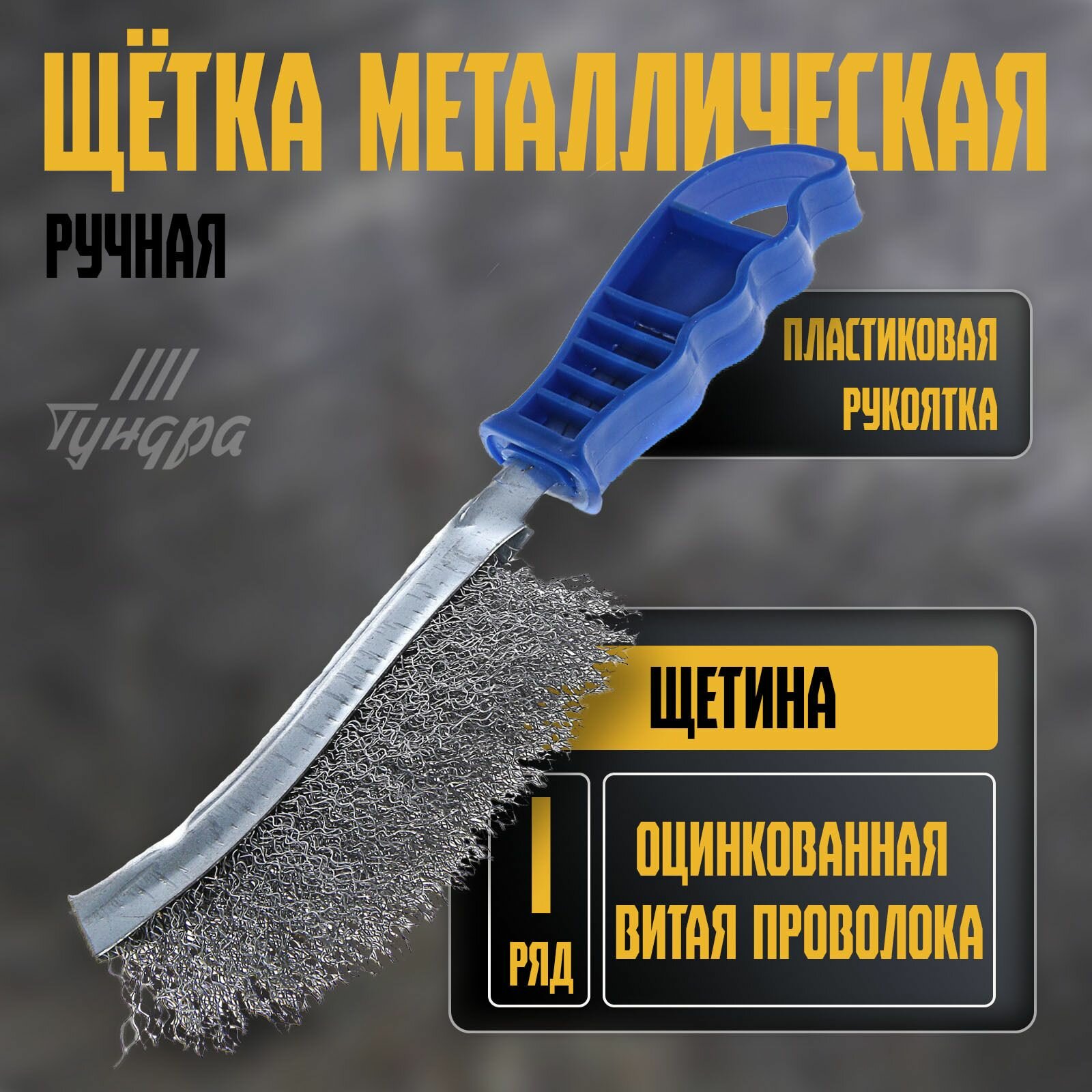 Щетка металлическая ручная тундра  оцинкованная  пластиковая рукоятка