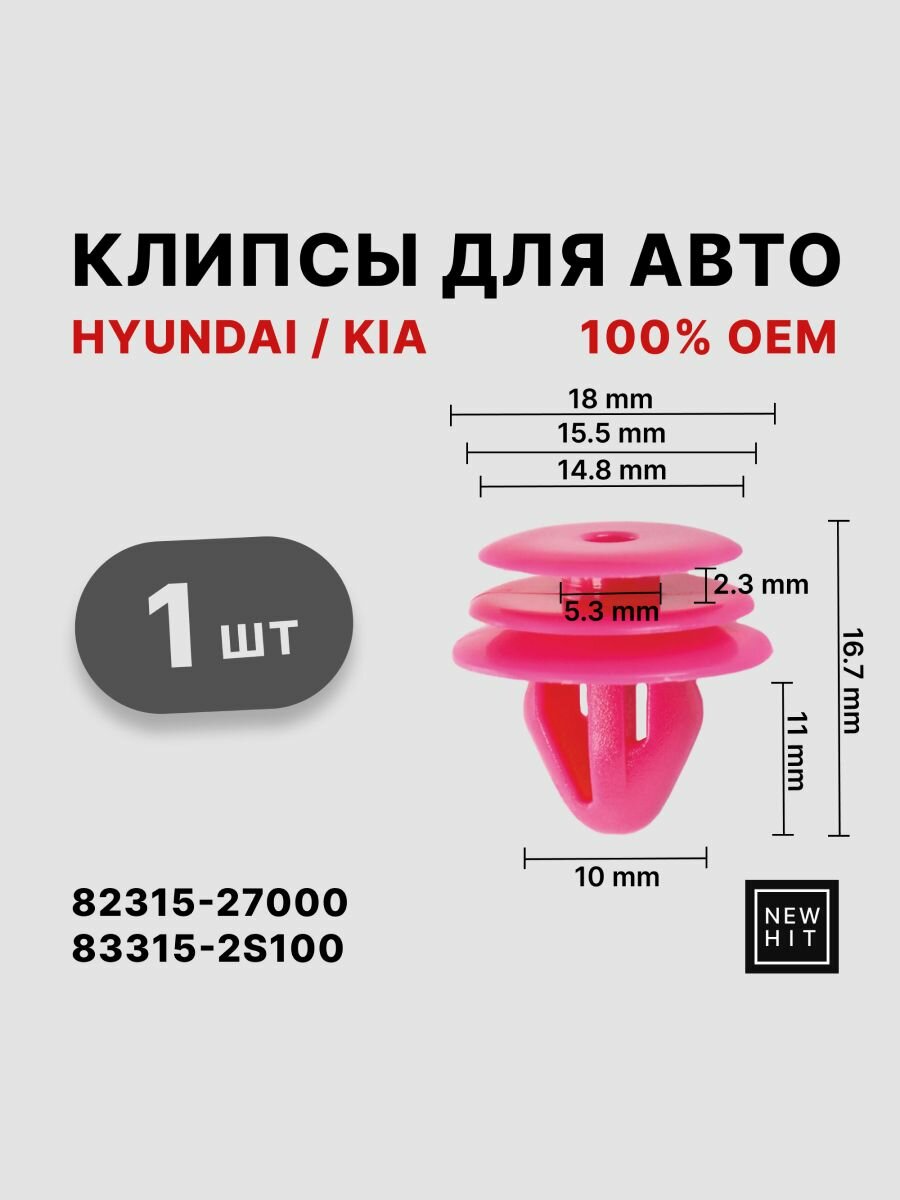 Клипсы для автомобилей HYUNDAI/KIA 82315-27000, 83315-2S100, 83315-38000, ABS-пластик, розовая.