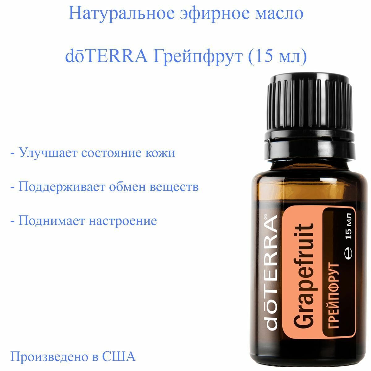 Эфирное масло doTERRA Грейпфрут, 15 мл