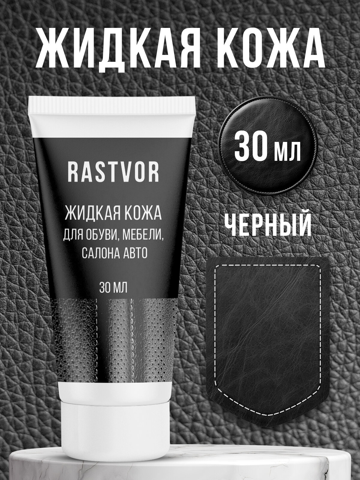Жидкая кожа RASTVOR, универсальная, для авто, обуви, мебели, 30 мл, черная