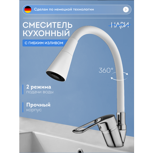 фото Смеситель для кухни с гибким изливом, высокий, поворотный ter42-305wt, цвет: белый. без гибкой подводки. naviter