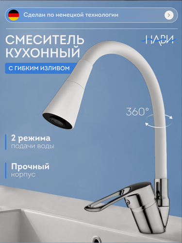 Изображение товара Смеситель для кухни с гибким изливом, высокий, поворотный TER42-305WT, цвет: белый. Без гибкой подводки.