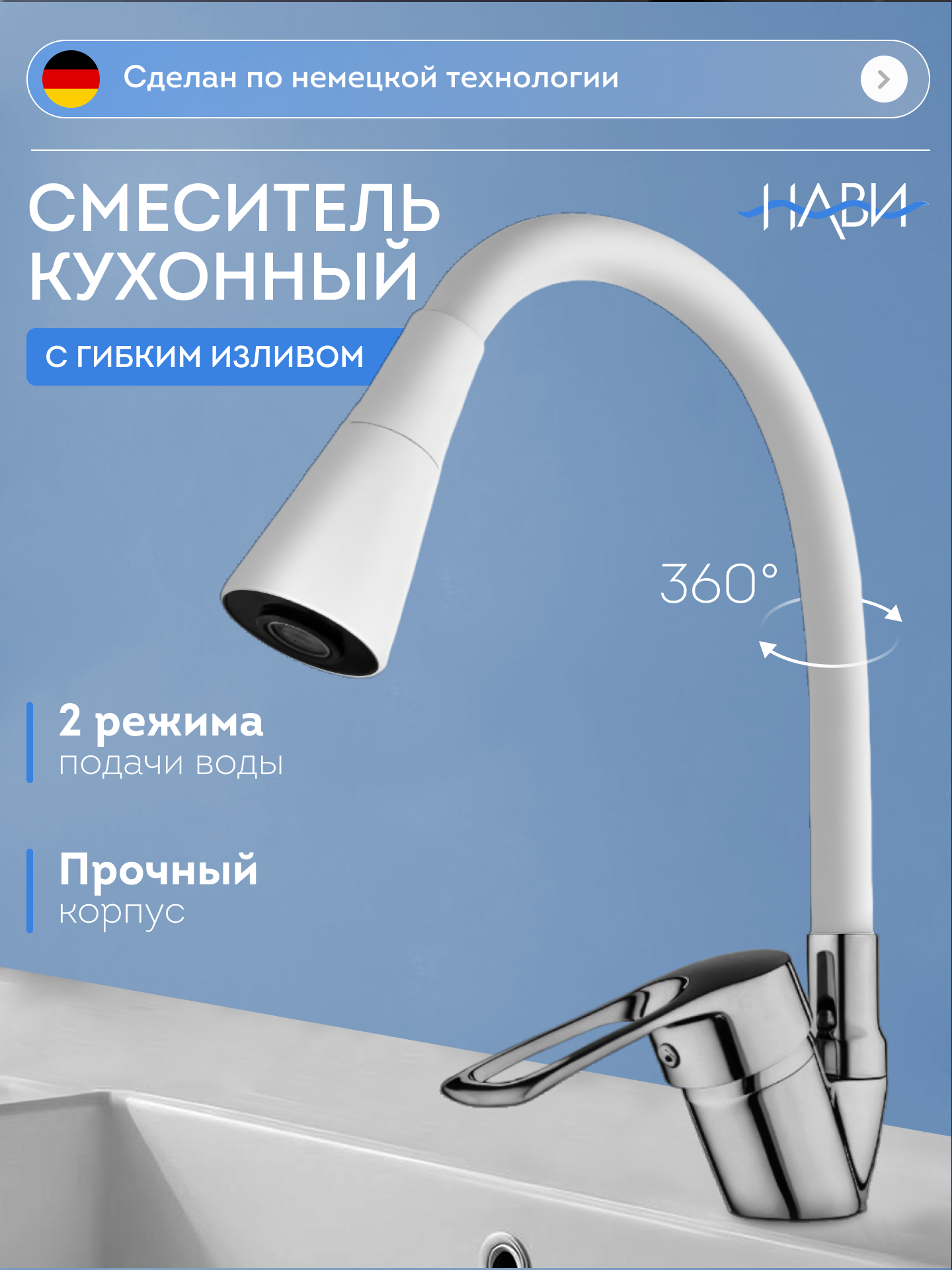 Смеситель для кухни с гибким изливом, высокий, поворотный TER42-305WT, цвет: белый. БЕЗ ГИБКОЙ ПОДВОДКИ.