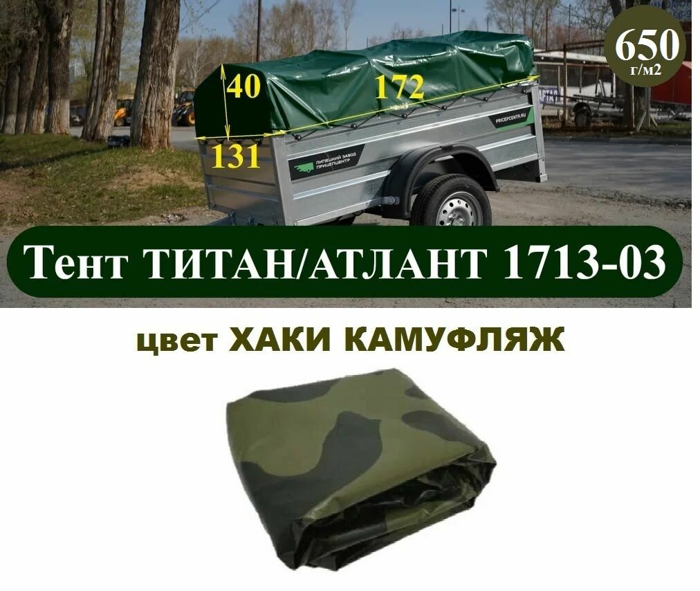 Тент для прицепа титан/атлант 1713-03 (высота каркаса 30 см) (650 г/кв. м двухсторонний ПВХ материал) цвет хаки камуфляж
