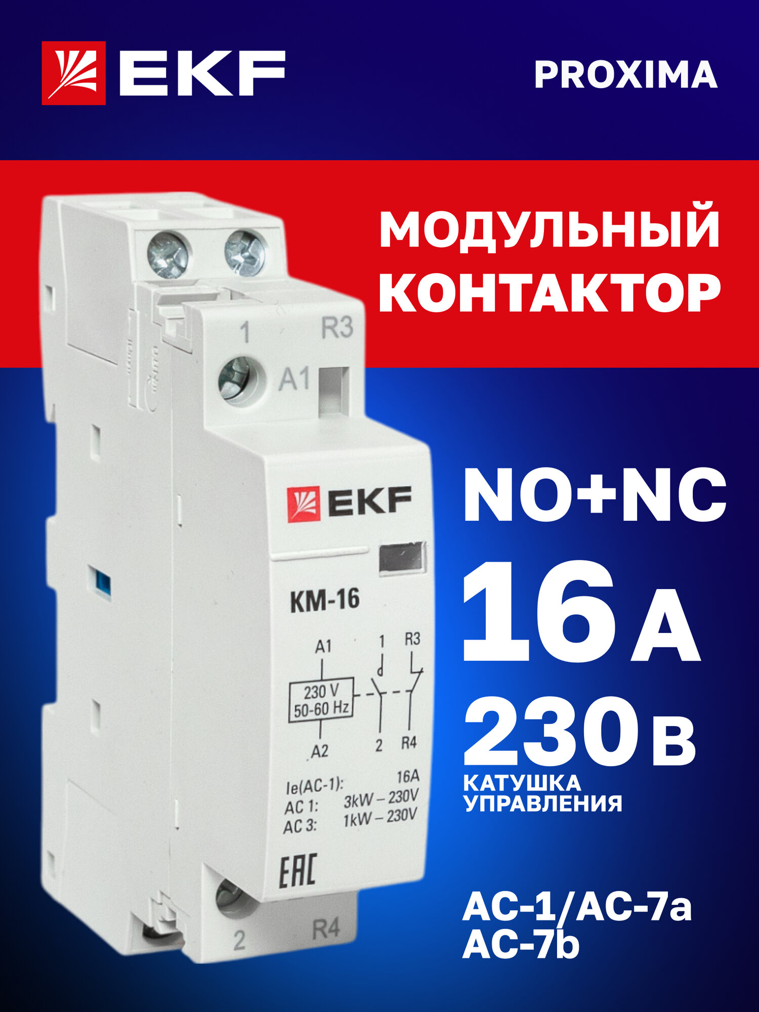Контактор модульный EKF PROxima КМ 16А NО-NC (1 мод.) на DIN-рейку
