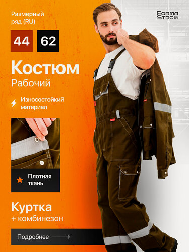 Изображение товара Спецодежда, Костюм рабочий мужской, куртка и полукомбинезон, цвет: хаки, размер: 56-58, рост 170-176