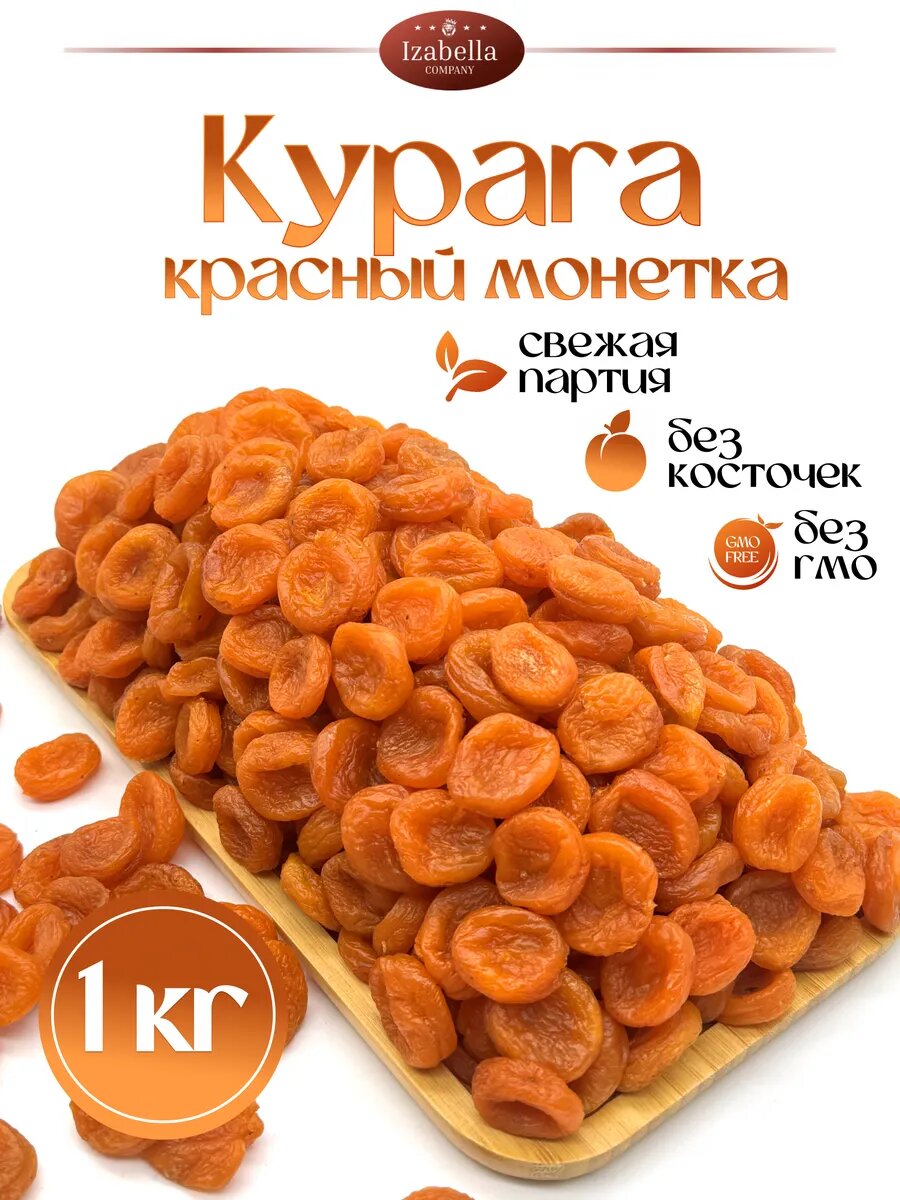 Курага монетка нового урожая, без обработки 1000гр
