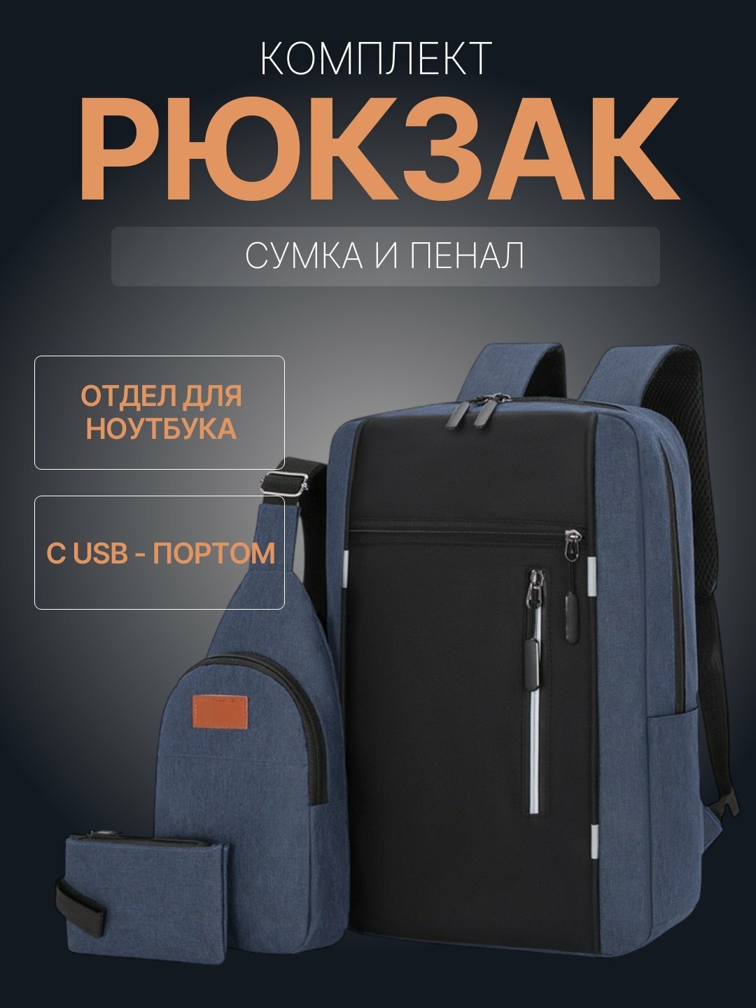 Комплект из 3 предметов: черный рюкзак с USB-портом для ноутбука, наплечная сумка и пенал (Унисекс)
