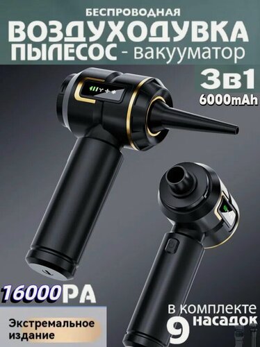 Изображение товара Воздуходувка аккумуляторная для компьютера мощная 6000 мАч 98000 об/мин 3в1 / Пылесос для автомобиля 16000 Па