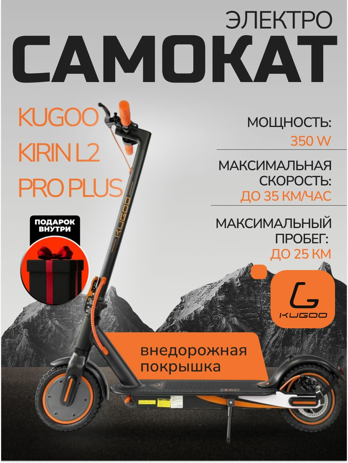 Электросамокат KUGOO L2 PRO PLUS (с аквазащитой) 2025 года Внедорожная резина.