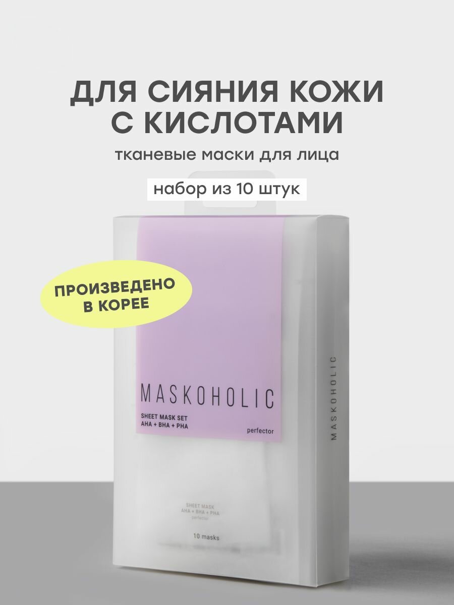 MASKOHOLIC / Тканевая маска для лица с AHA-, BHA-, PHA- кислотами для сияния кожи, набор 10 шт.