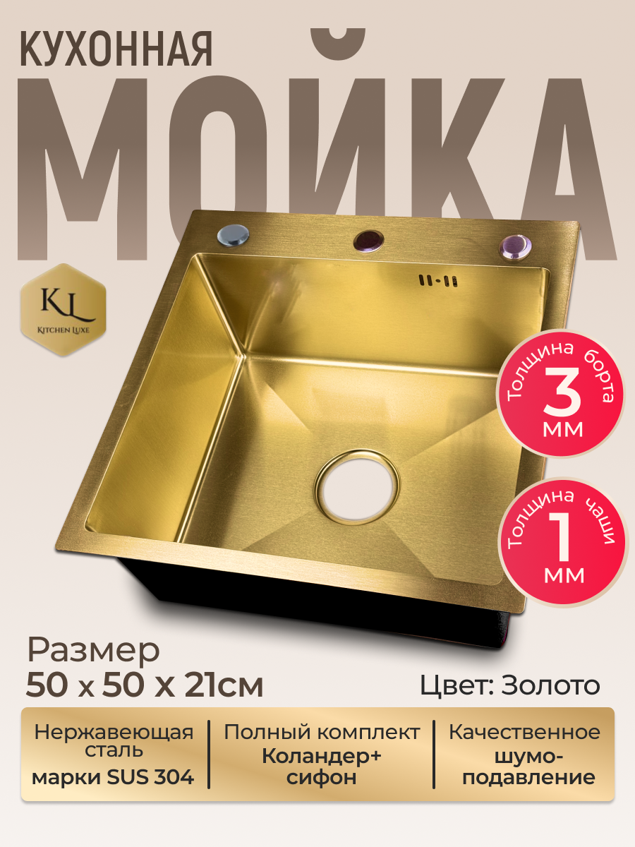 Мойка для кухни из нержавеющей стали с матовым покрытием, 50 x 50 золотая