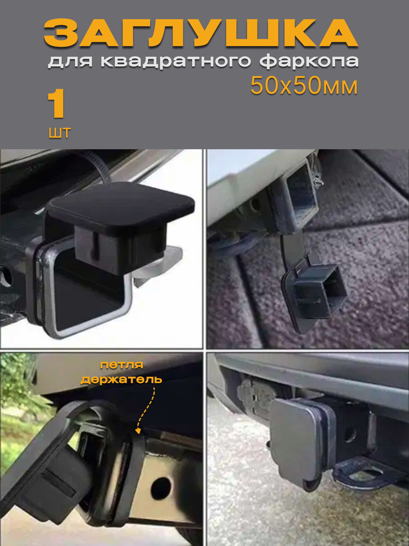 Заглушка фаркопа для американских фаркопов, 50x50 мм, черная
