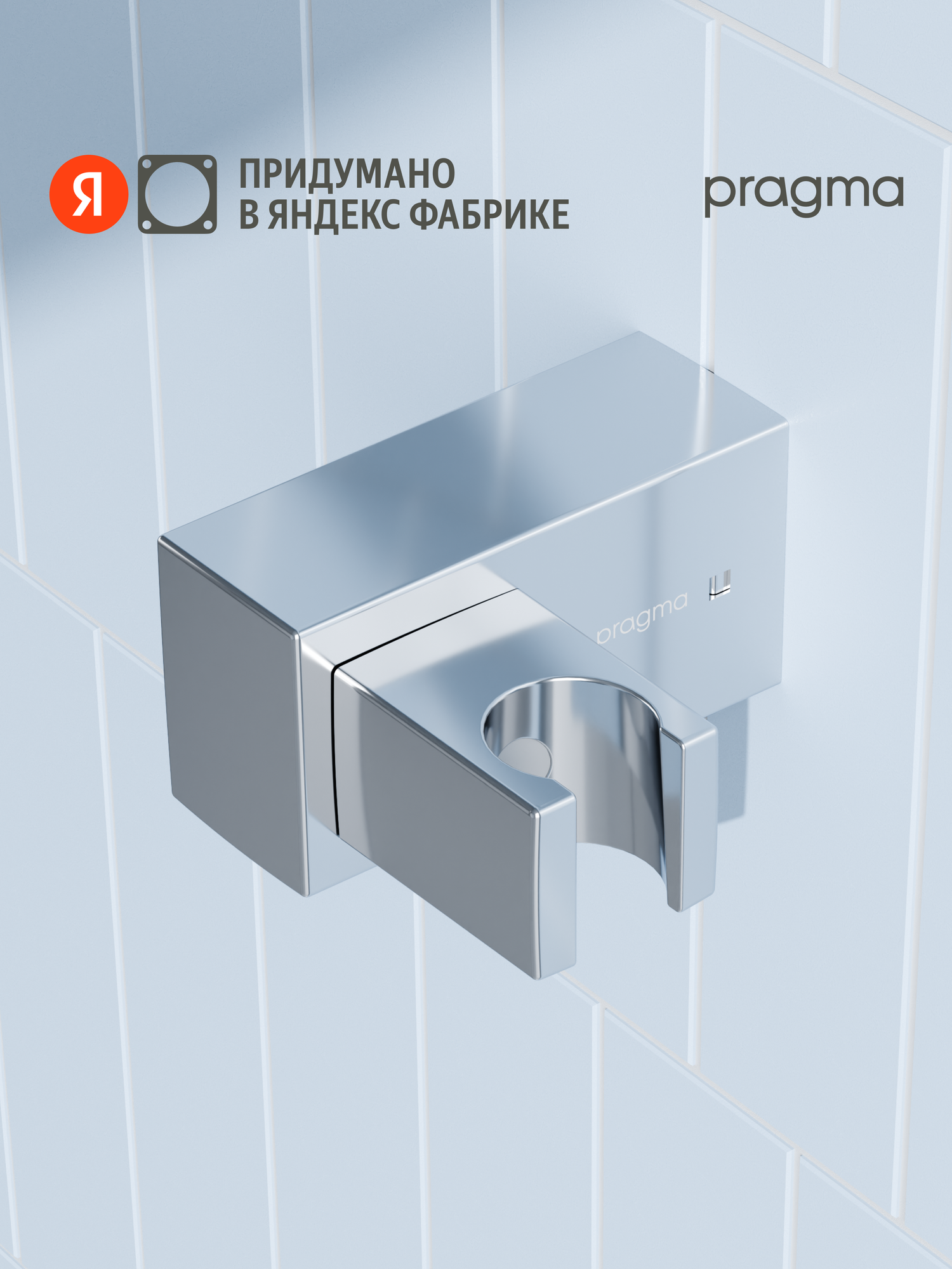 Держатель для лейки Pragma хром HME2. CASH.051