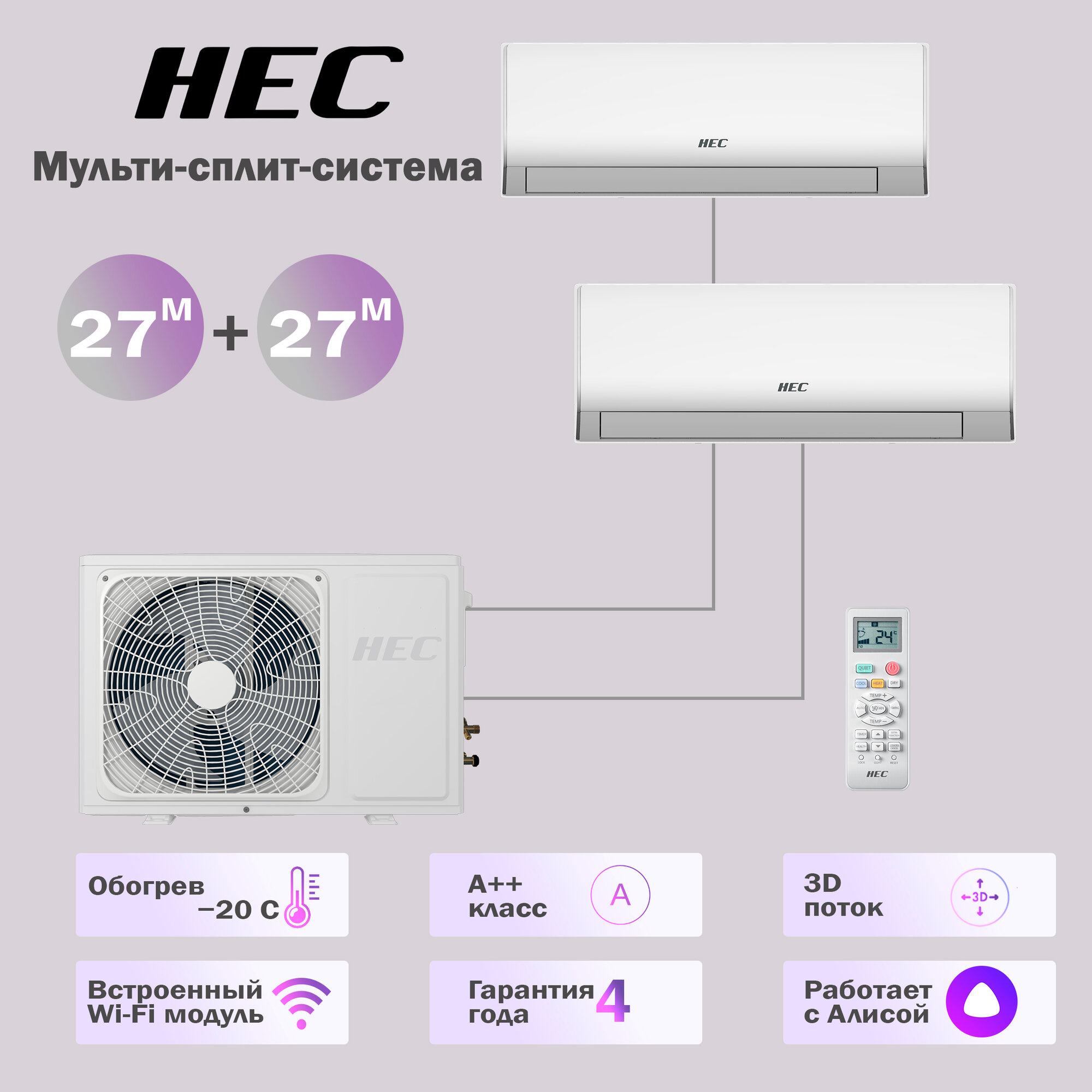Инверторная мульти сплит система на 2 комнаты HEC 2U Multi 25+25м2, белый