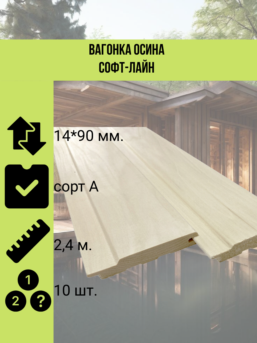Вагонка Soft-Line, осина, сорт А, 14х90мм, упаковка 2.4 м, 10шт