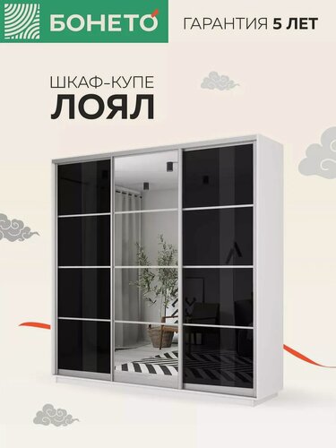 Изображение товара Шкаф для одежды Бонето Лоял 3-х дверный Стекло черное/Зеркало/Стекло черное 180х60х220 Белый