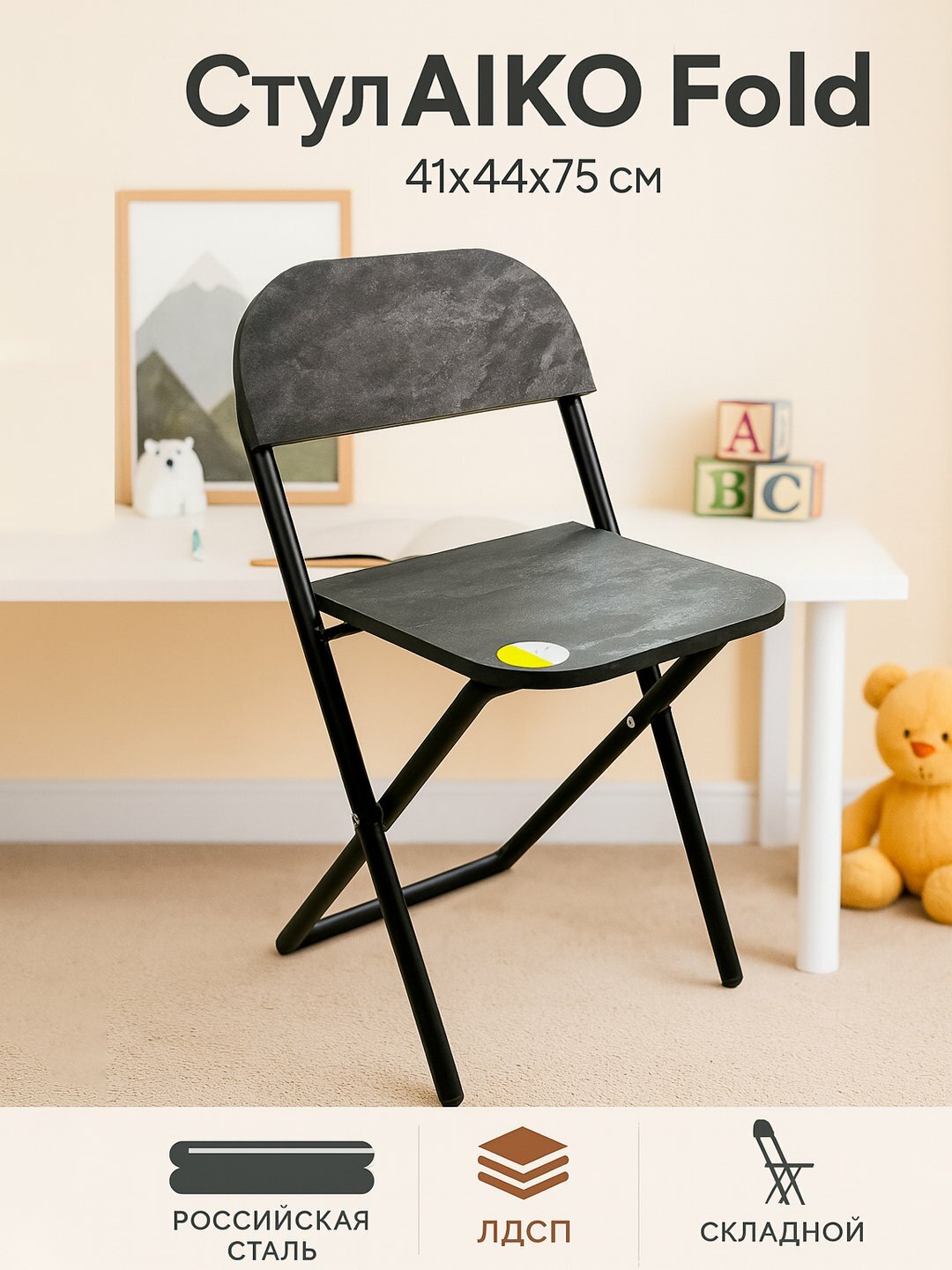 Стул складной AIKO Fold, для учебы и работы, 41*44*75 см