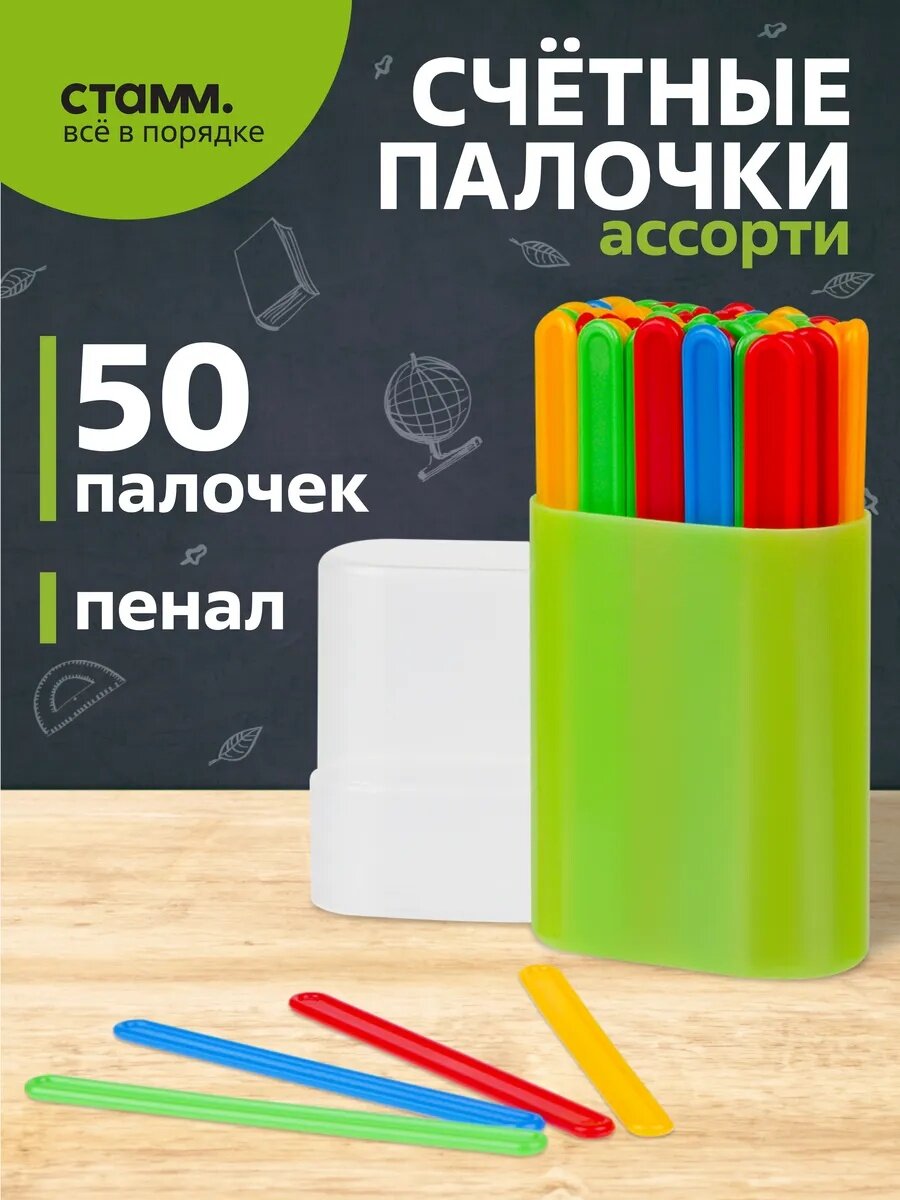 Набор счетных палочек "СТАММ", в пенале, 50 штук, разноцветные