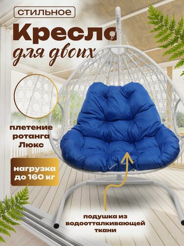 Изображение товара Подвесное кресло "Для двоих Люкс" белое с синей подушкой, плетение ромбик