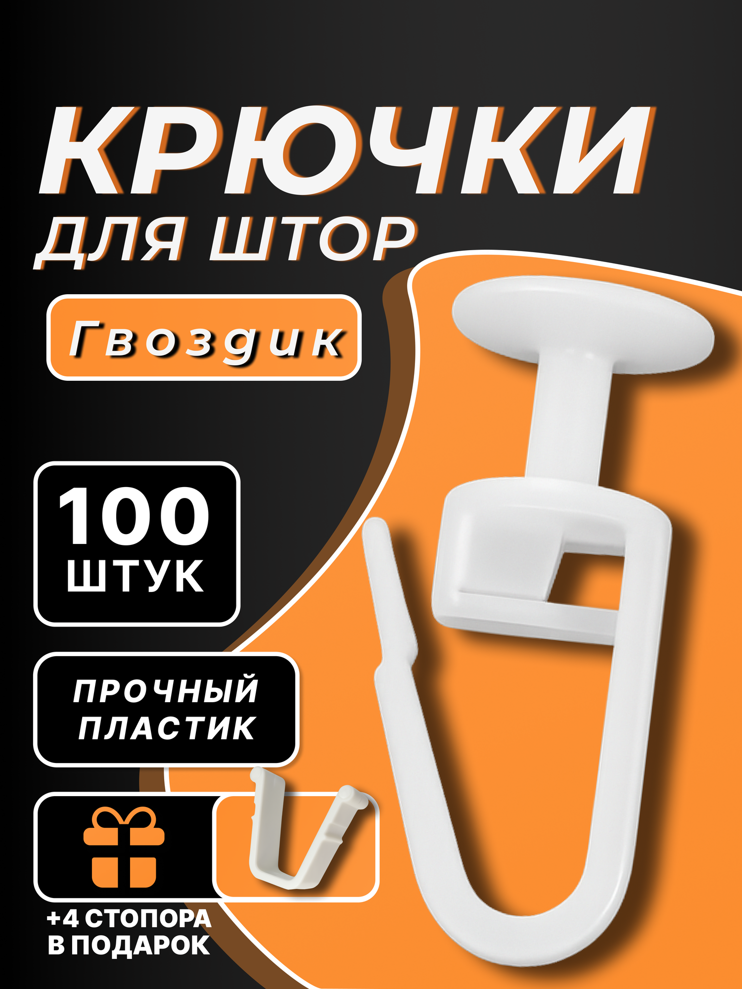 Крючки для штор, тюли и гардины гвоздики, 100 шт, белые, для потолочных карнизов