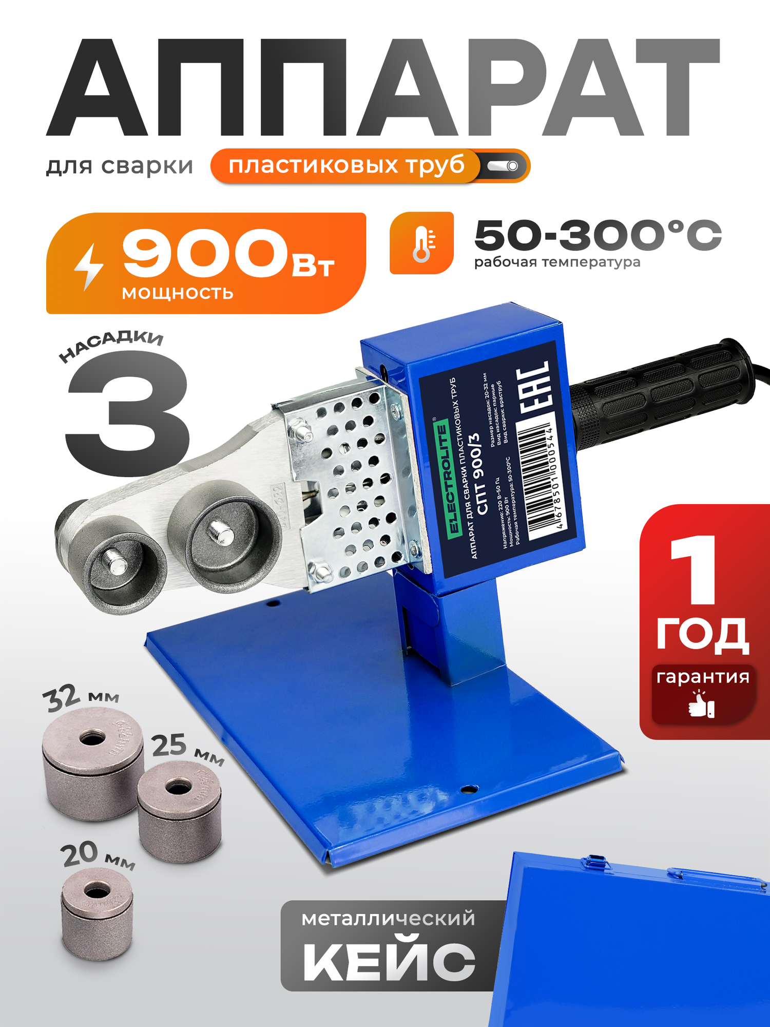 Паяльник Electrolite, для полипропиленовых труб, СПТ 900/3, мощность 900Вт, насадки 20/25/32мм — фото 1