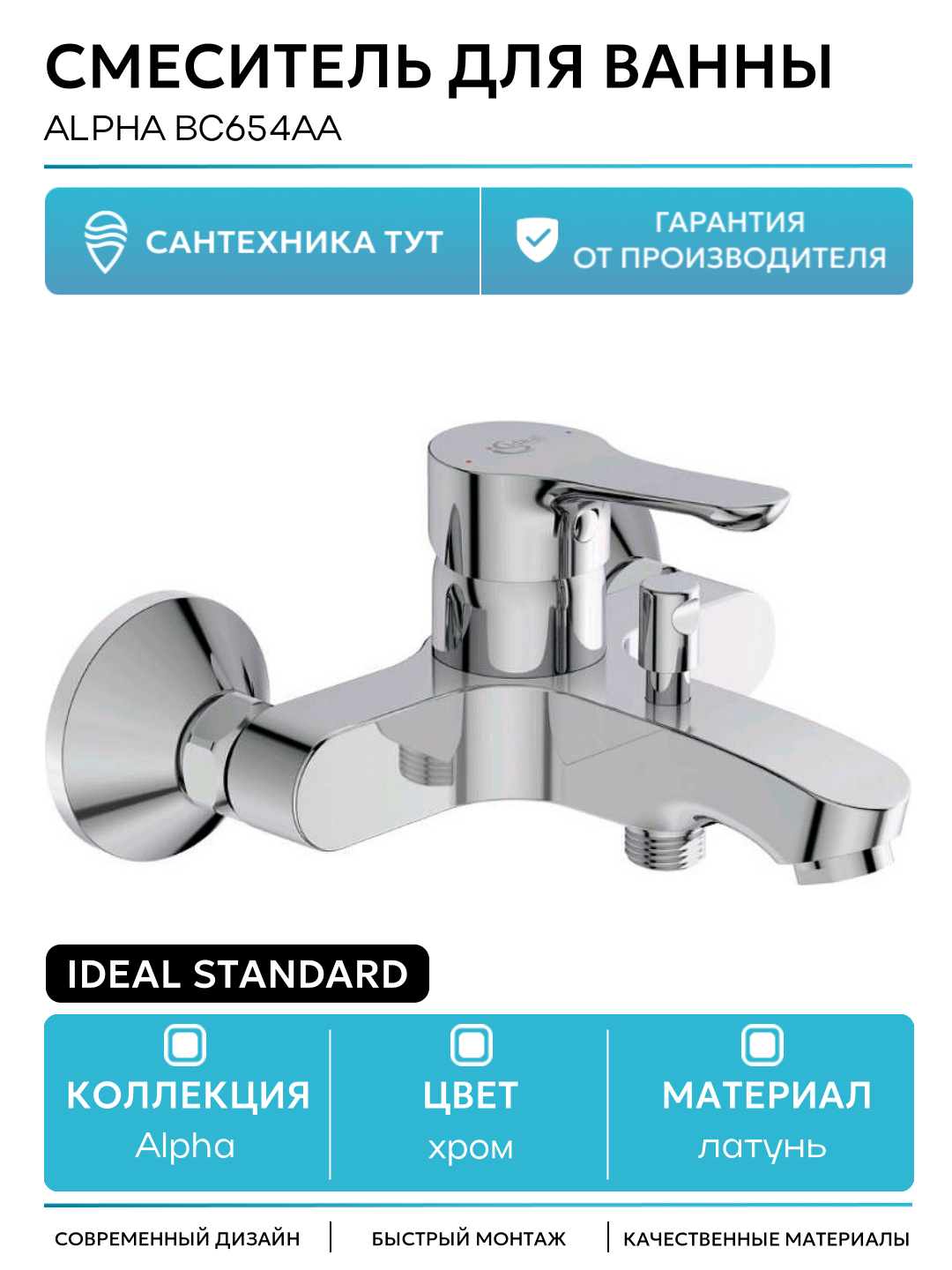 Смеситель для ванны Ideal Standard Alpha BC654AA Хром латунь на стену Германия