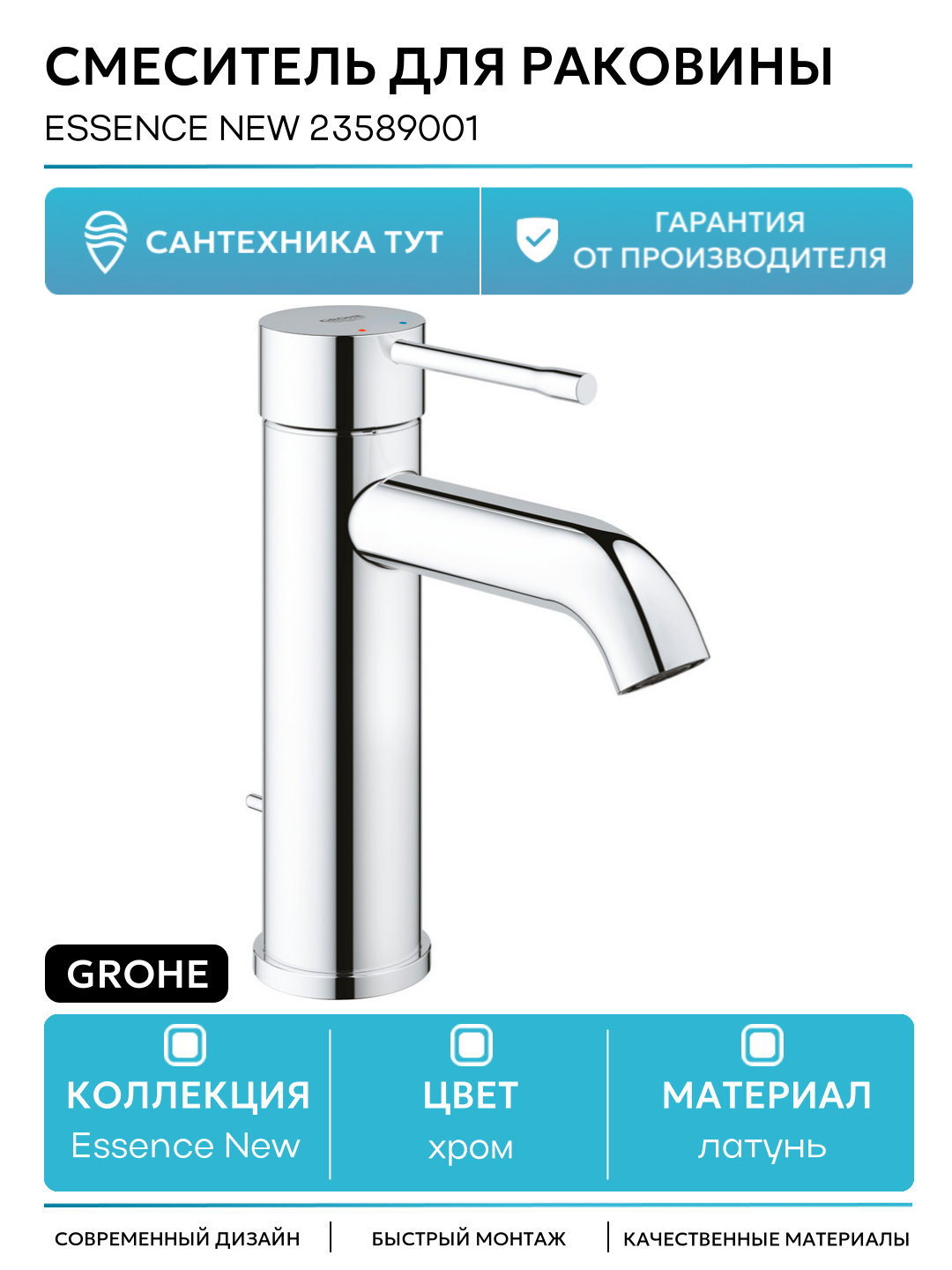 Смеситель для раковины Grohe Essence New 23589001 Хром латунь Германия