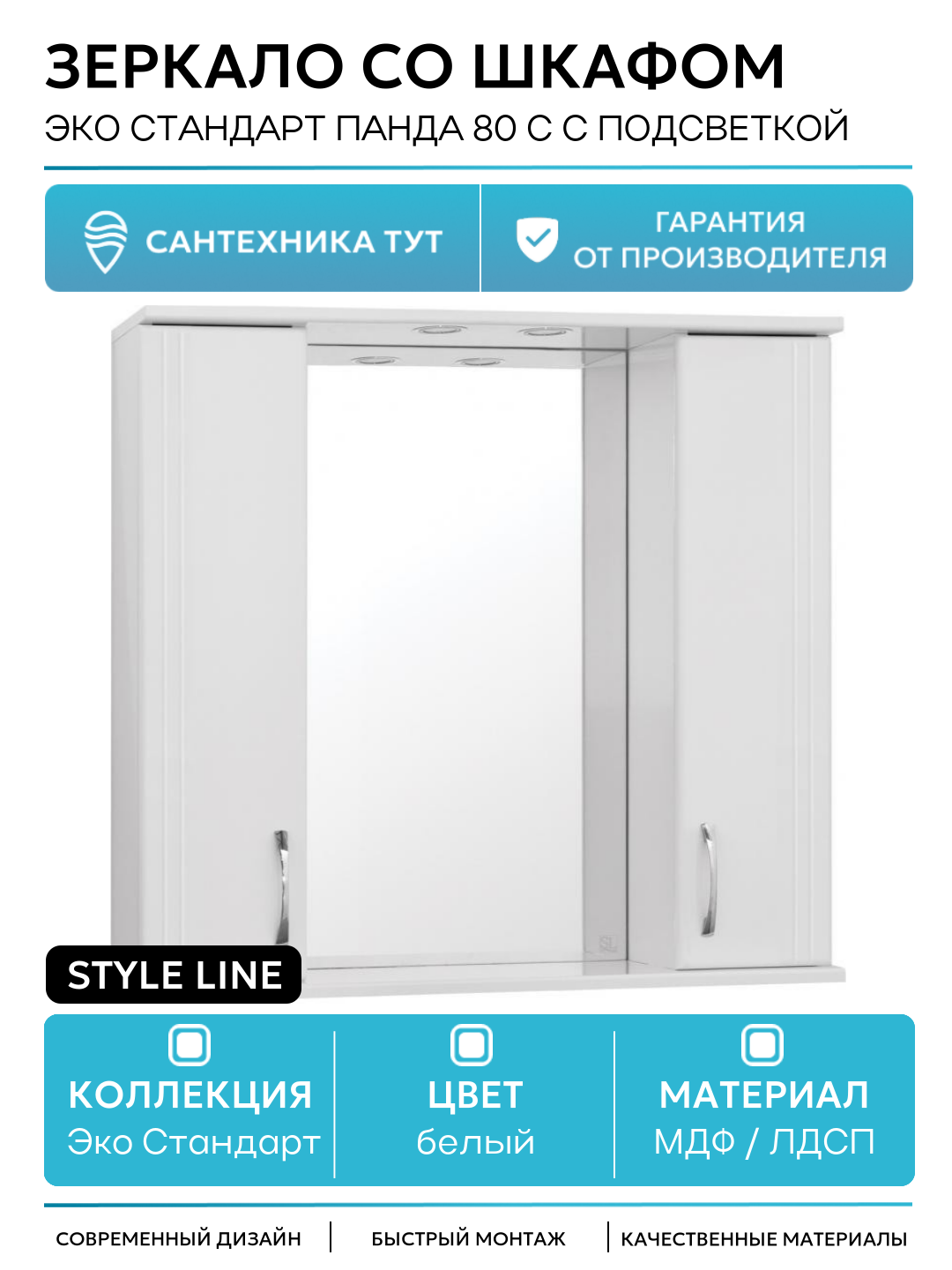 Зеркало со шкафом Style Line Эко стандарт Панда 80 С с подсветкой Белый глянец МДФ / ЛДСП белый