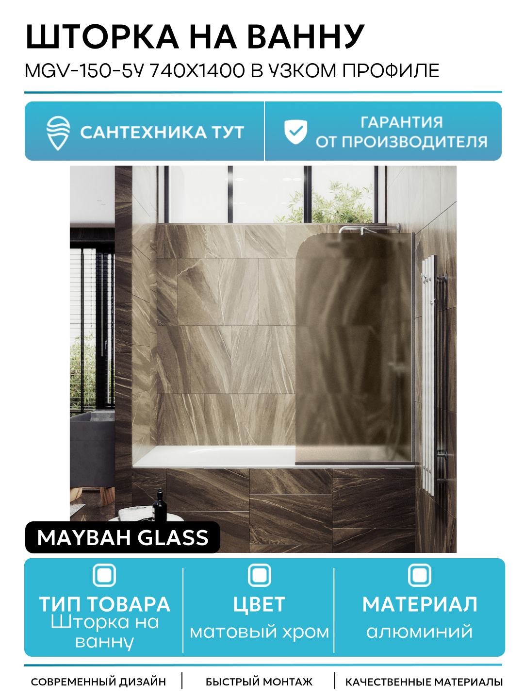 Шторка на ванну Maybah Glass MGV-150-5у 740x1400 в узком профиле Хром матовый стекло бронзовое матовое алюминий матовый хром Россия