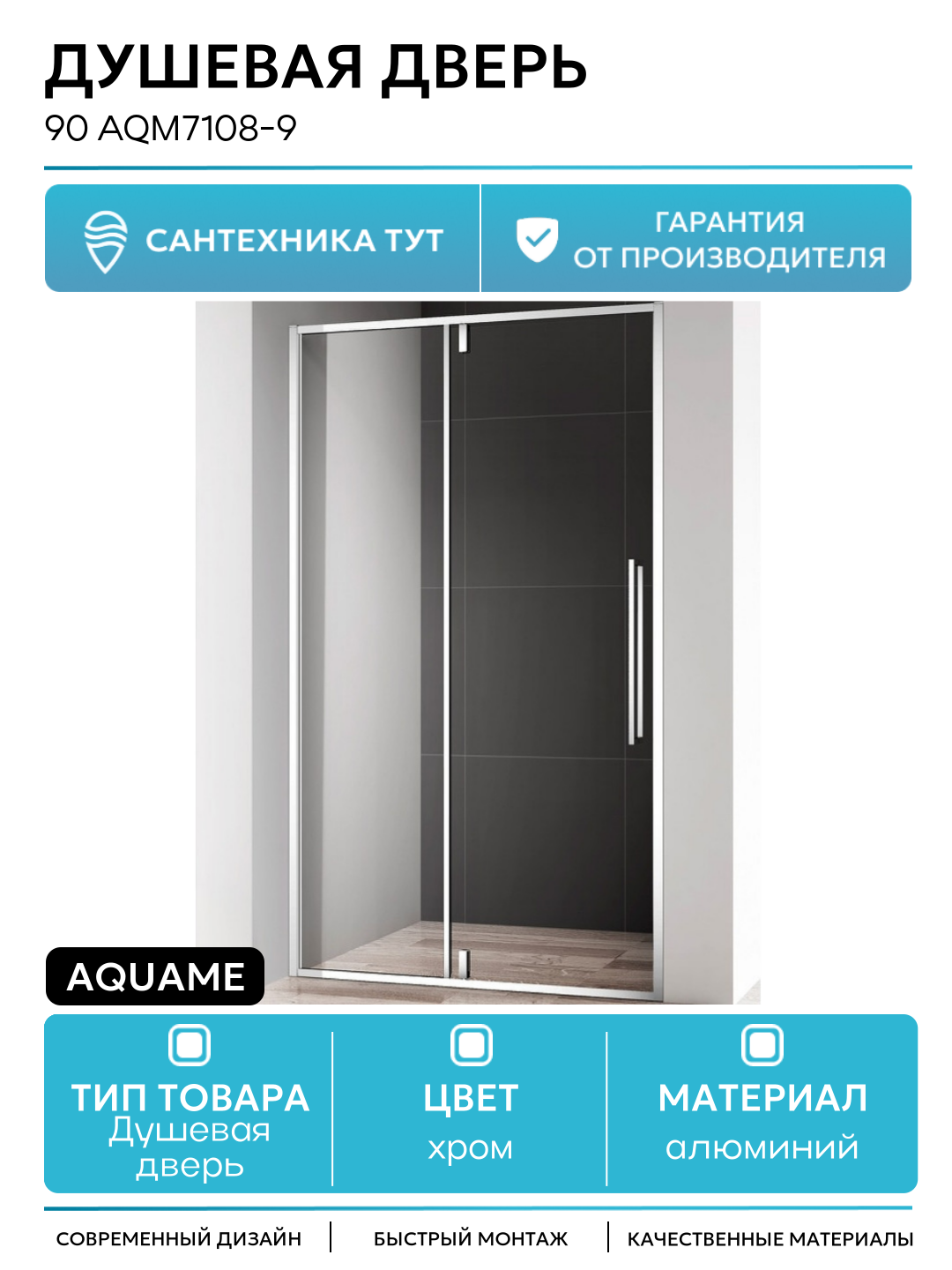 Душевая дверь AQUAme 90 AQM7108-9 профиль Хром стекло прозрачное алюминий хром Италия
